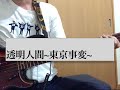 【BASS cover】透明人間 &minus; 東京事変 (Tokyo Incidents)