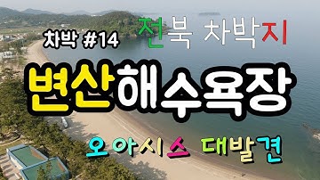 차박 #14 [전북] 변산해수욕장 (Travelling Korea with roof top tent)