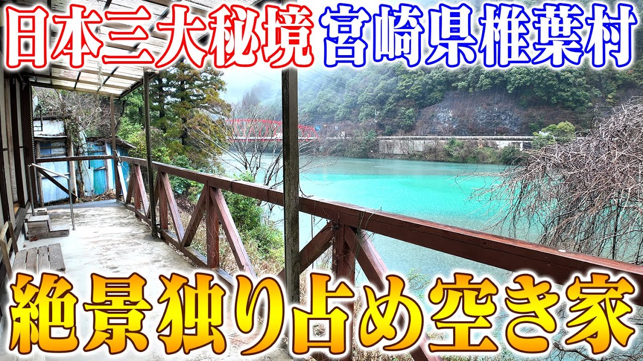 空き家紹介#77・宮崎県椎葉村、日本三大秘境のエメラルドブルーが眼前！のデッキあり、小屋付き空き家はいかが！？民泊？別荘？住まい？村の万能施設で最高の子育ても【空き家売買物件紹介】ルーム＆街ぶらツアー