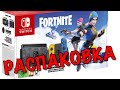 Nintendo Switch Fortnite Edition / РАСПАКОВКА