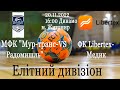 МФК &quot;Мур-транс-Радомишль&quot;- ФК Libertex-Медик  ЧЕМПІОНАТ ЖО м. ЖИТОМИР (ЕД)