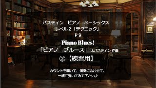 バスティン ピアノベーシックス レベル２「テクニック」P9「ピアノ　ブルース」 J.バスティン 作曲　「Piano Blues!」  by James Bastien