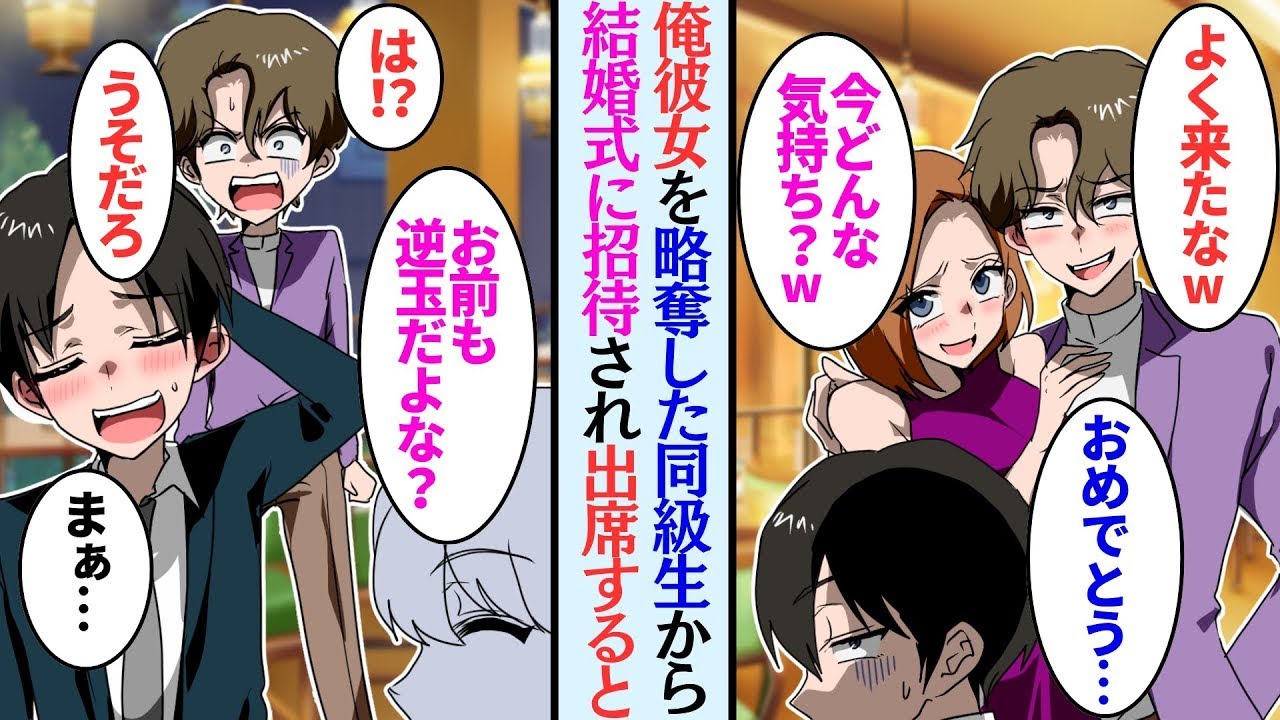 【漫画】昔俺の彼女を略奪した同級生から結婚式の招待状が届いた→彼女に未練はなかったので出席した俺。見下されたが、俺の婚約者の話になり…友人「お前もお世話になってるだろ？」新郎「は？」【マンガ