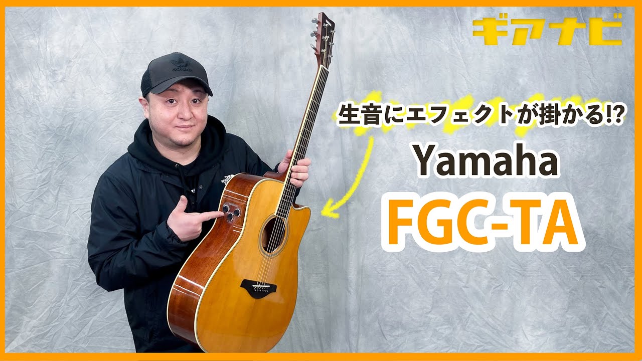 生音にエフェクトが掛かるアコギ】Yamaha FGC-TA【GiGS】 - YouTube