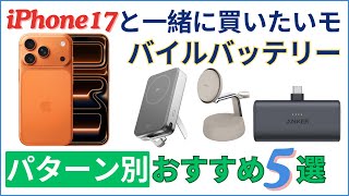 iPhone17シリーズと一緒に買いたい最新版おすすめモバイルバッテリー5選
