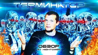видео Рецензия на фильм Терминатор: Генезис 2015 года выхода. CULTIN.RU