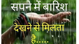 Having Rain In Dream Meaning सपने मे बारिश देखने का मतलब #dream #dreams #dreammeaning #sapne #sapna