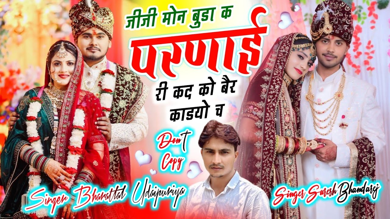 इंतजार हुआ खत्म !! जीजी मोन बुड़ा क परणाई री कद को बैर काडयो च !! Bharatlal Udaipuriya Suresh Saini