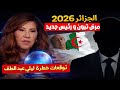 2026 منج مة تتنبأ بمرض الرئيس ونهاية حكمه ما الحقيقة 