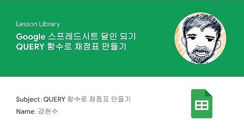 [Lesson Library] Query 함수로 채점표 만들기