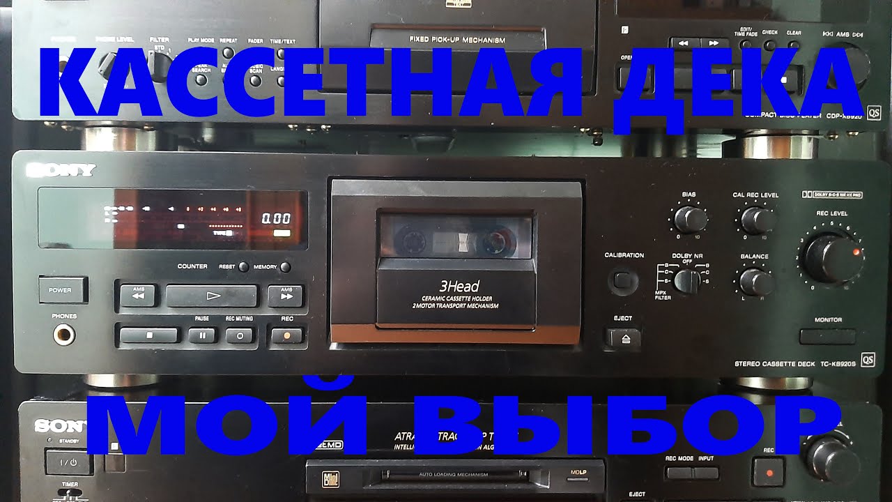 SONY TC-KB920S Мой выбор кассетной деки, долго и нудно! - YouTube