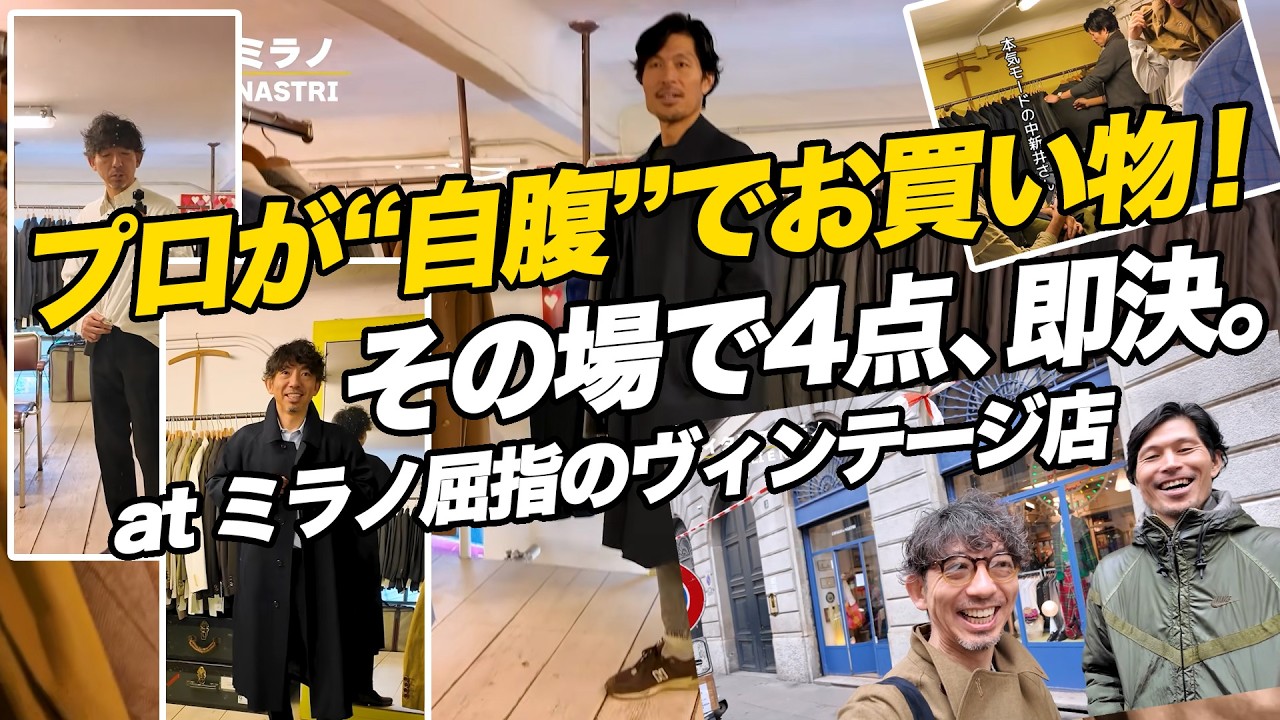 【プロの自腹】Giabsディレクターと本気で買い物。ミラノ屈指のヴィンテージショップで4点即決の理由。