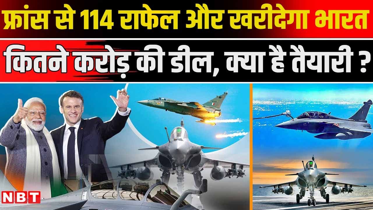 India France Rafale Jet Deal: 114 राफेल खरीदेगा भारत,  फ्रांस से सबसे बड़ी Defence Deal ! | NBT News