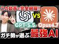 【最強AIはこれ】ChatGPT vs Claude最新機能を徹底比較！初心者向けに分かりやすく解説！［GPT5.5 ・Opus4.7］