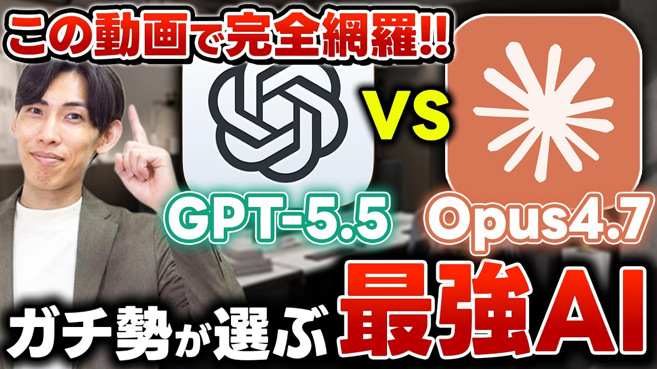 【最強AIはこれ】ChatGPT vs Claude最新機能を徹底比較！初心者向けに分かりやすく解説！［GPT5.5 ・Opus4.7］