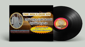040سورة غافر برواية قالون بصوت القارئ كمال المروش
