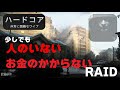 ハードコアシーズンで少しでも不利を打ち消す方法