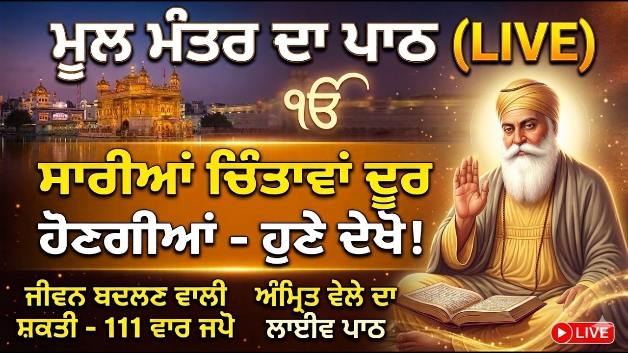 ਮੂਲ ਮੰਤਰ ਦਾ ਪਾਠ (LIVE) | Mool Mantar Path Live | 111 Vaar Jaap | ਜੀਵਨ ਬਦਲਣ ਵਾਲੀ ਸ਼ਕਤੀ