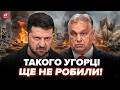 ⚡️УГОРЩИНА наїхала на УКРАЇНУ! Термінове звернення ОРБАНА. Такого в історії ще не було