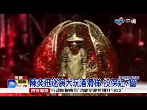 【中視新聞】陳奕迅巡演大玩溜滑梯 投保近7億　20150407