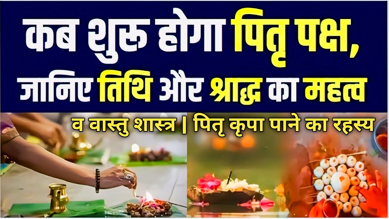 🙏 पितृ पक्ष का महत्व और पौराणिक कथा | तर्पण, श्राद्ध व वास्तु शास्त्र से पितृ कृपा पाने के उपाय
