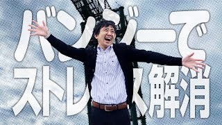 【マザー牧場】ストレス解消のススメ