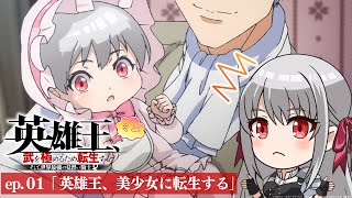 【TVアニメ】『英雄王、武を極めるため転生す』ミニアニメ ep.01「英雄王、美少女に転生する」