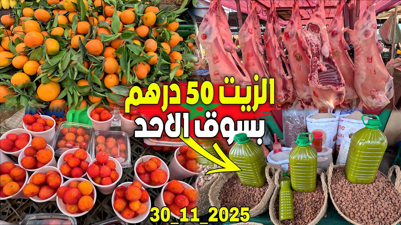 زيت الزيتون 50 درهم وهذه أثمنة الخضر والفواكه اللحـوم الأسماك والدواجن بسوق الأحد رسلان إقليم بركان