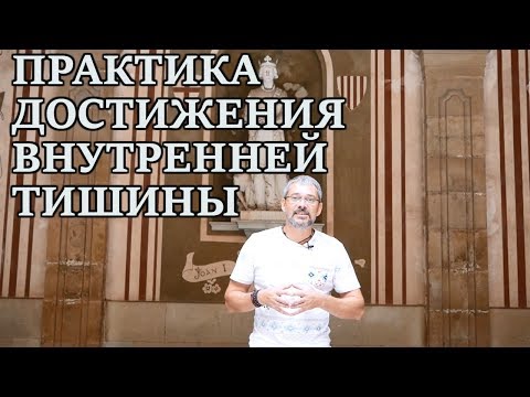 Практика Достижения Внутренней Тишины на Монссерате.