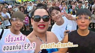 คัลแลน พี่จอง แดน จูดี้ เบื้องหลังขอนแก่น EP.1 สวัสดีปีใหม่ไทยครับ💕( Cullen Hateberry )