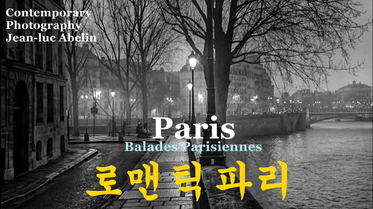 컨템퍼러리 포토 76-"로맨틱 파리" 사진을 사랑한 파리, 파리를 사랑한 사진, 장 뤽 아벨린편