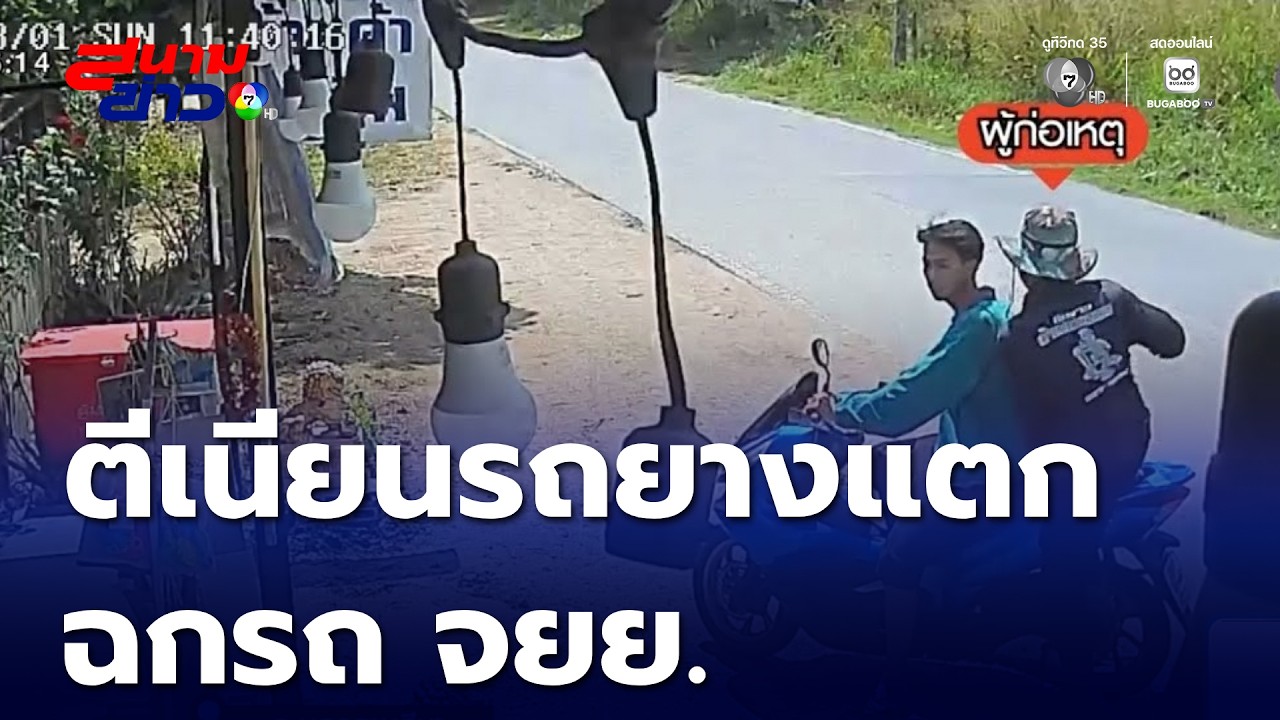 ตีเนียนรถยางแตก ฉกรถ จยย.  | สนามข่าว 7 สี