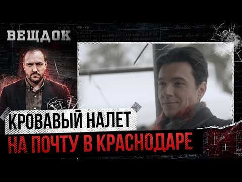 KP0BABЫЙ НАЛЕТ НА ПОЧТУ В КРАСНОДАРЕ! КТО PACПРАВИЛСЯ С ИНКАССАТОРАМИ И ЧТО СКРЫЛ ВЫЖИВШИЙ?