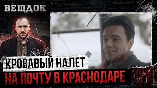 картинка: KP0BABЫЙ НАЛЕТ НА ПОЧТУ В КРАСНОДАРЕ! КТО PACПРАВИЛСЯ С ИНКАССАТОРАМИ И ЧТО СКРЫЛ ВЫЖИВШИЙ?