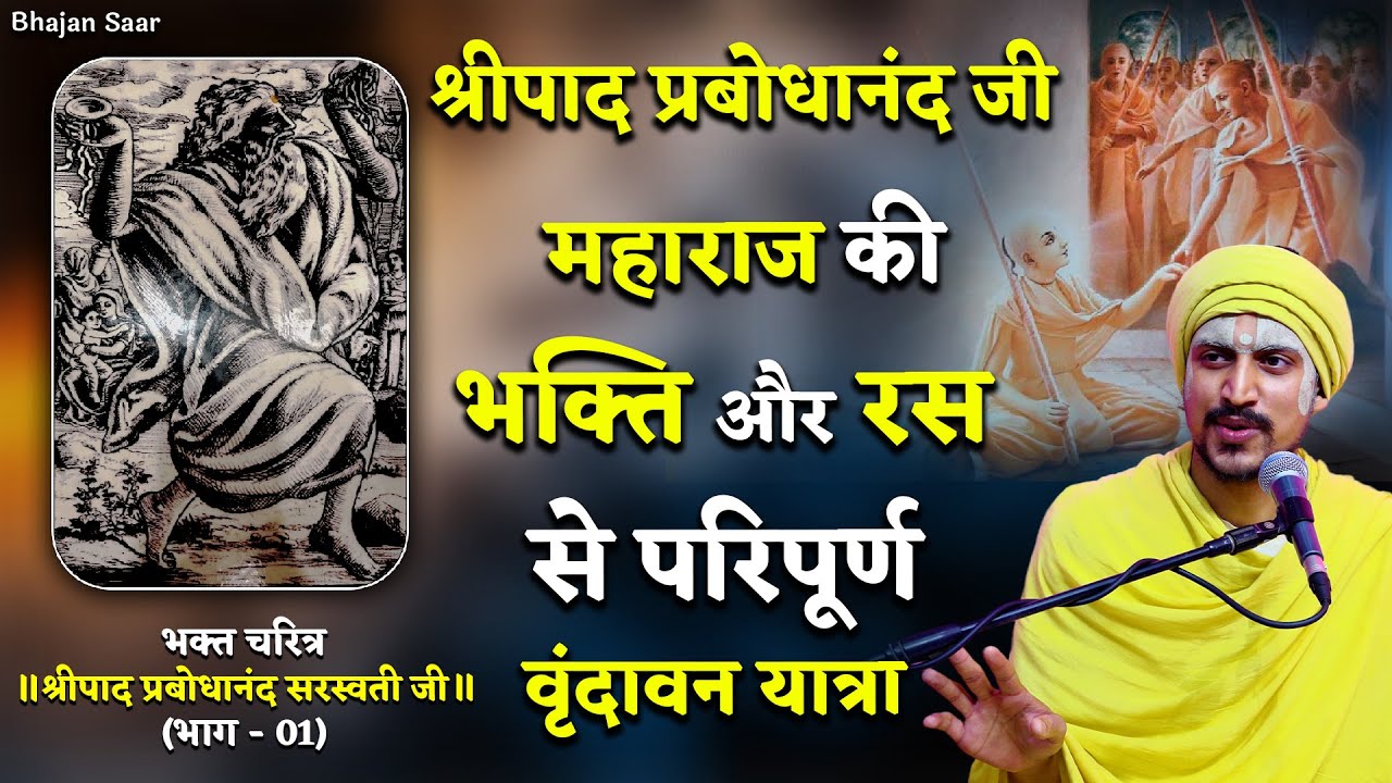 श्रीपाद प्रबोधानंद जी की भक्ति और रस से परिपूर्ण वृंदावन यात्रा (श्रीपाद प्रबोधानंद सरस्वती जी - 01)