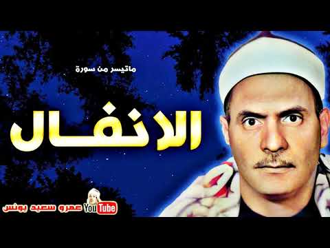 كامل يوسف البهتيمى الأنفـــال تـلاوة نـادرة مـن استـديـو الاذاعـة عـام 1962م كامل يوسف البهتيمى الأنفـــال تـلاوة نـادرة مـن استـديـو الاذاعـة عـام 1962م