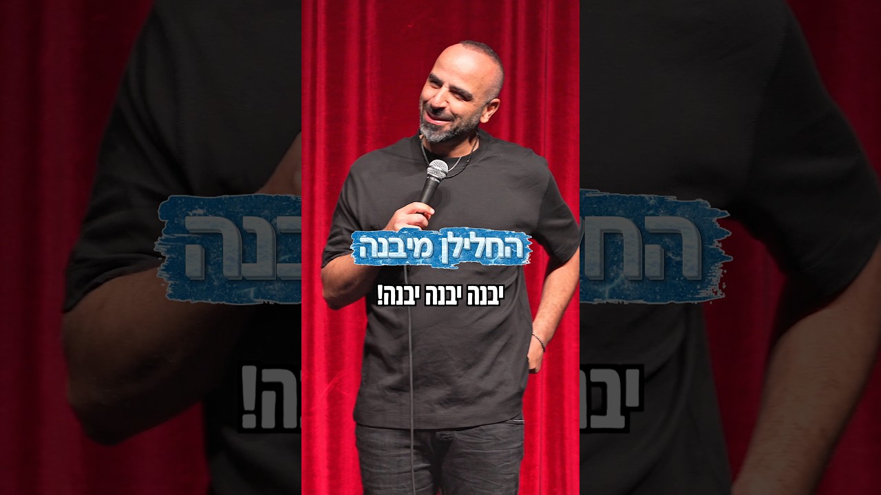 החלילן מיבנה #אסףמוריוסף #סטנדאפ