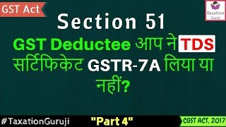 TAX DEDUCTION AT SOURCE / TDS Under GST 🔥🔥🔥 | Section 51(3) | CGST Act | Part 4