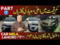 Cheapest cars in pakistan || Dogar Motors Lahore || Car Zone || New Car Prices || V-63-S-02