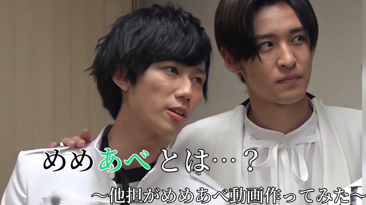 問.「めめあべ」とは。