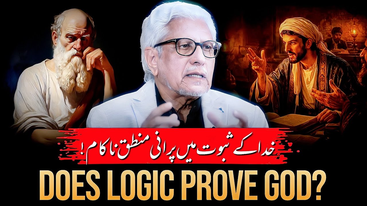 🔥Logic, Philosophy & God‼️خدا کا ثبوت منطق میں نہیں‼️ Javed Ahmed Ghamidi 