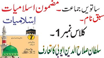 7th class islamiyat chapter sultan salah udin ayobi صلاح الدین ایوبی کا تعارف complete book video