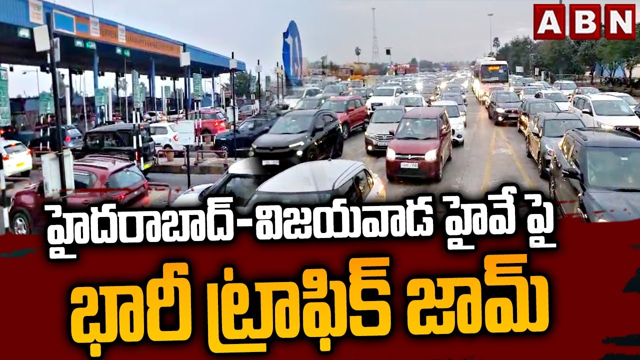 హైదరాబాద్-విజయవాడ హైవే పై భారీ ట్రాఫిక్ జామ్ | Huge Traffic Jam In Vijayawada-Hyderabad Highway