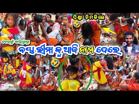 ବୟା ଭୀମା କୁ ଆଜି ନାମ ଦେଲେ 😱 ବେଲଗାଁ ବାଲିଯାତ୍ରା || Belgam Bali yatra baya bheema name video 2026