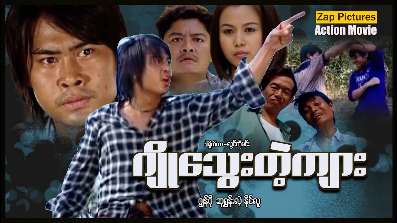 Zappictures | ဂျိုသွေးတဲ့ကျား (ဂျွန်ဂို - ဆုရွှန်းလဲ့) | MyanmarActionMovie | မြန်မာဇာတ်ကား |