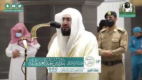 تلاوة فضيلة الشيخ .د:*بندر بليلة * من صلاة الفجر *١٣-٢-١٤٤٢ هـ* فواتيح سورة *فصلت*
