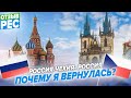 Россия-Чехия- Россия. Почему я вернулась?