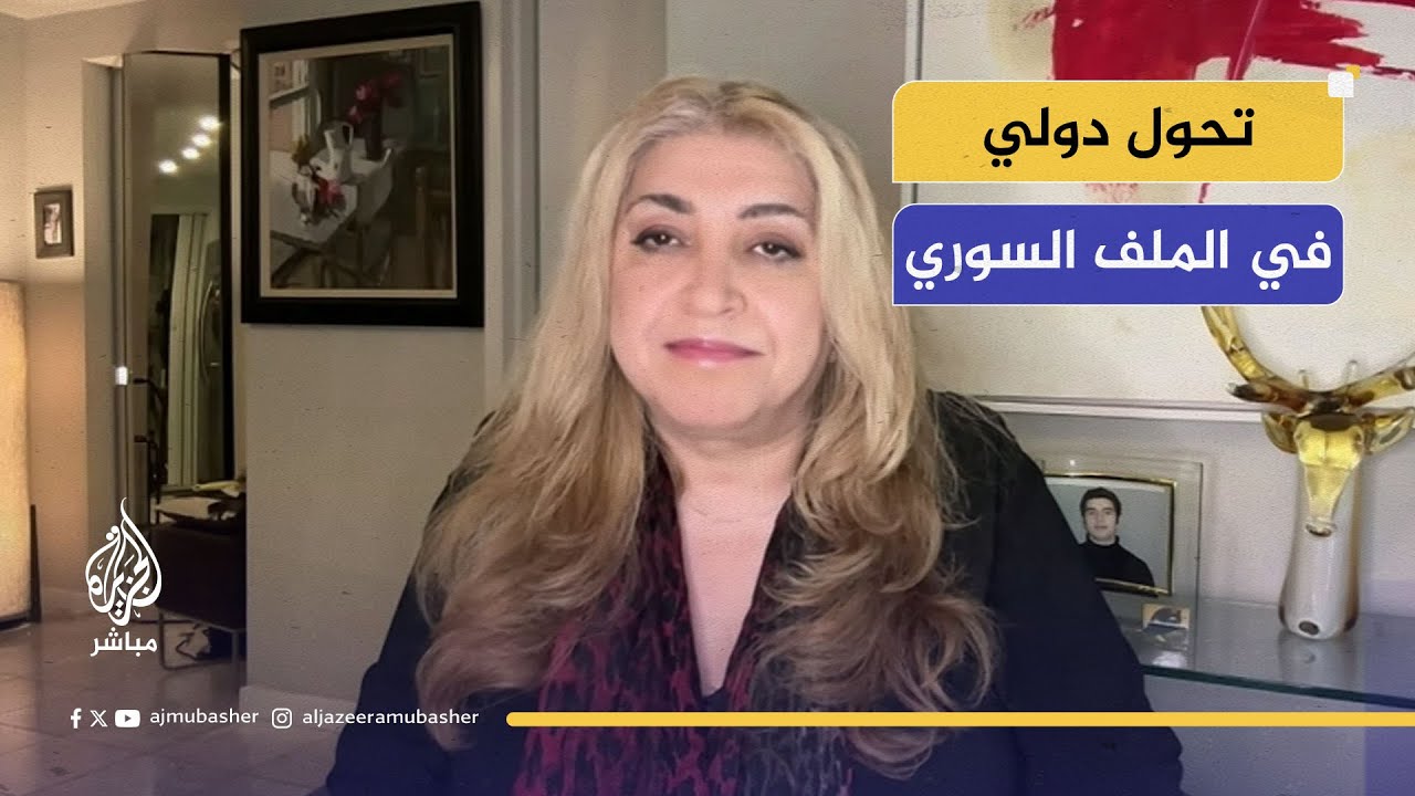 كيف تقرأ أمريكا المرحلة الانتقالية في سوريا؟