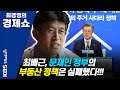 [최경영의 경제쇼] 최배근-문재인 정부의 부동산 정책은 실패했다!!! 201104(수)