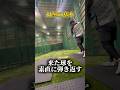 バッティングは単純。来た球を素直に打ち返すだけ #野球 #プロ野球 #バッティング #独立リーグ #ドラフト
